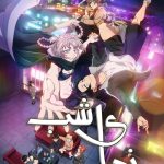 دانلود سریال Call of the Night