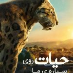 دانلود مستند Life on Our Planet