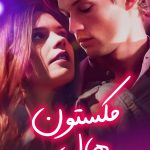 دانلود سریال Maxton Hall The World Between Us