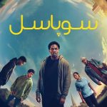 دانلود سریال Supacell