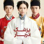 دانلود سریال پزشک دربار The Imperial Doctress