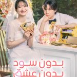 دانلود سریال No Gain No Love