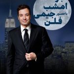 دانلود برنامه جیمی فالن Jimmy Fallon
