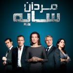 دانلود سریال مردان سایه Spin