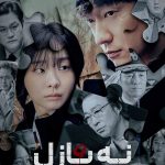 دانلود سریال کره‌ای Nine Puzzles