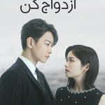 دانلود سریال Marry My Husband