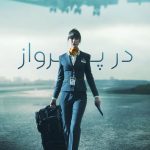 دانلود سریال In Flight