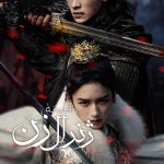 دانلود سریال Legend of the Female General