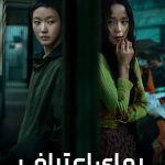 دانلود سریال کره‌ای The Price of Confession