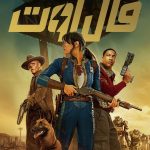 دانلود سریال فال آوت Fallout