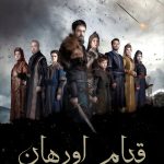 دانلود سریال Kurulus: Orhan
