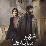 دانلود سریال City of Shadows