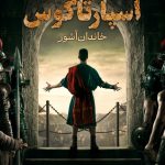 دانلود سریال Spartacus: House of Ashur