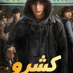 دانلود سریال کره‌ای Cashero