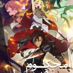 دانلود انیمه Sentenced To Be a Hero